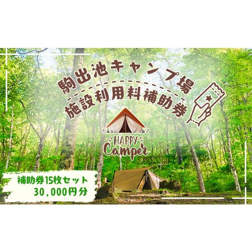 ふるさと納税 宿泊券 長野県 佐久穂町 駒出池キャンプ場 施設使用料補助券15枚セット 30,000円分[AD-111-03] 施設使用料補助券15枚セット 30,000円分