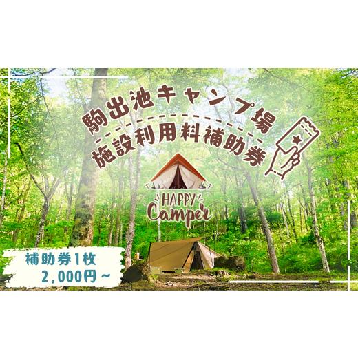 ふるさと納税 宿泊券 長野県 佐久穂町 駒出池キャンプ場 施設使用料補助券1枚 2,000円分[AD-111-01] 施設使用料補助券1枚 2,000円分