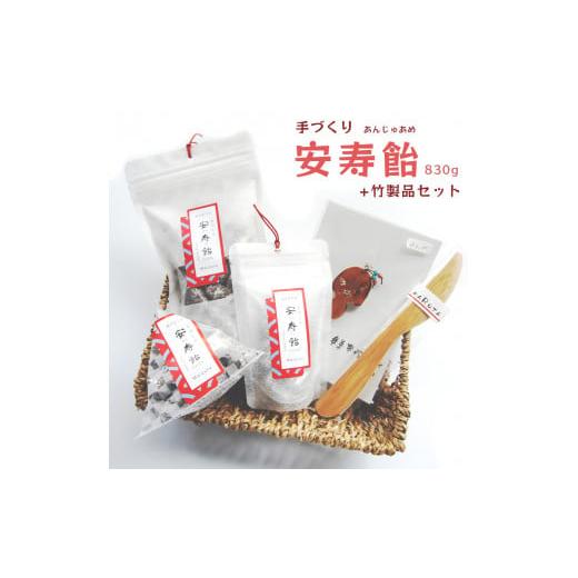 ふるさと納税 京都府 舞鶴市 安寿飴セット 手づくり飴 830gと竹製品 飴 キャンディー キャンデー クラフトキャンディー