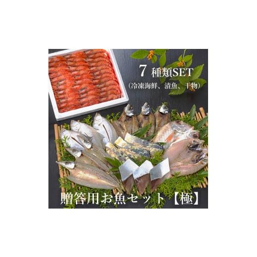 ふるさと納税 京都府 舞鶴市 贈答用お魚セット(極) 甘エビ(生食可) ブリ 西京漬け みりん漬け 干物 7種類 セット 海産物 海鮮 加工品 盛り合わせ 詰め合…