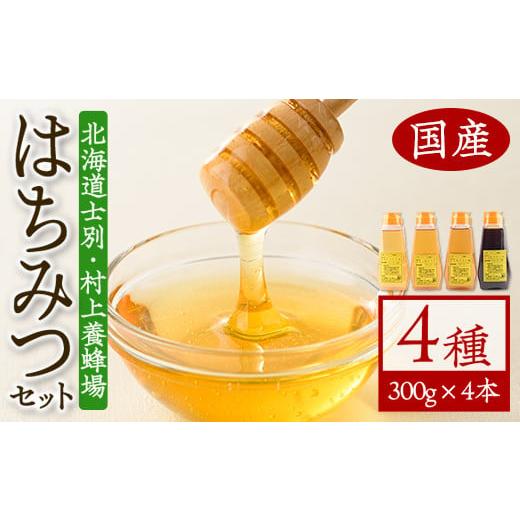 ふるさと納税 加工品等 はちみつ 北海道 士別市  C7014 北海道 士別市 村上養蜂場はちみつセット(300g×4本) 蜂蜜 甘味料 調味料 セット 料理 お菓子作り 食べ…の画像