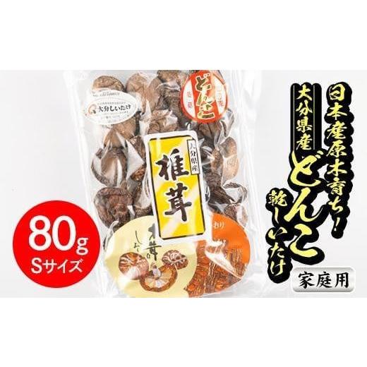 ふるさと納税 野菜類 きのこ 大分県 佐伯市 ご家庭用 大分県産 どんこ 乾しいたけ (計80g) 九州産 大分県産 国産 しいたけ 椎茸 乾燥椎茸 乾燥シイタケ 乾燥…