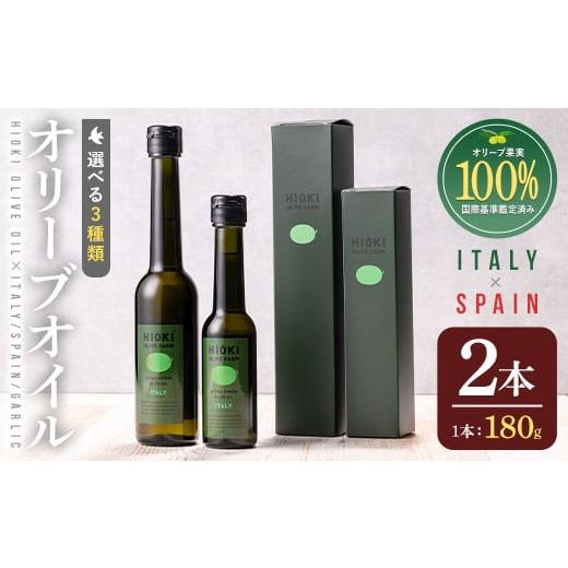 ふるさと納税 食用油 オリーブオイル 鹿児島県 日置市 No.005-A イタリア産&スペイン産 オリーブオイルセット(180g×2本) 日置市 特産品 調味料 油 エキスト…