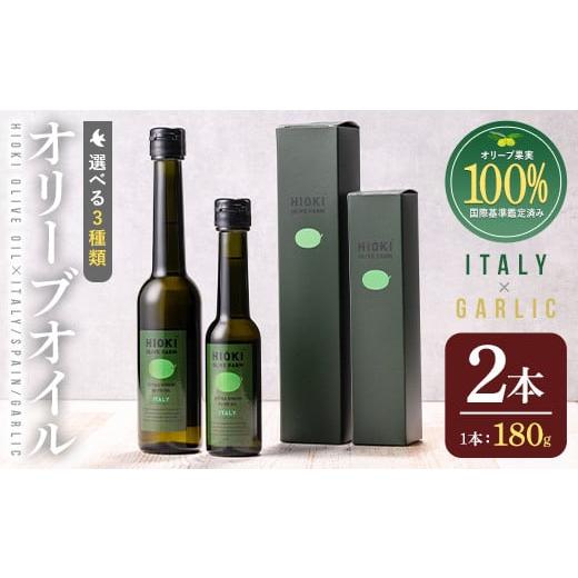 ふるさと納税 食用油 オリーブオイル 鹿児島県 日置市 No.005-B イタリア産&ガーリックオイル オリーブオイルセット(180g×2本) 日置市 特産品 調味料 油 エ…