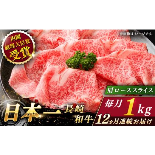 ふるさと納税 牛肉 ロース 長崎県 佐々町  全12回定期便 長崎和牛 肩ローススライス 総計12.0kg （約1.0kg／回） ながさき西海農業協同組合 QAK041 牛肉 霜降…_1