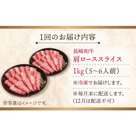 ふるさと納税 牛肉 ロース 長崎県 佐々町  全12回定期便 長崎和牛 肩ローススライス 総計12.0kg （約1.0kg／回） ながさき西海農業協同組合 QAK041 牛肉 霜降…_5