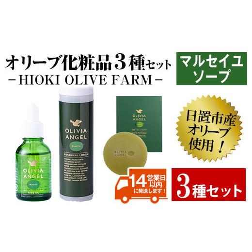 ふるさと納税 美容 鹿児島県 日置市 No.392-A マルセイユソープセット オリビアアンヘルプランタシリーズ(3種セット) ソープ エキストラバージン オリーブオイ…
