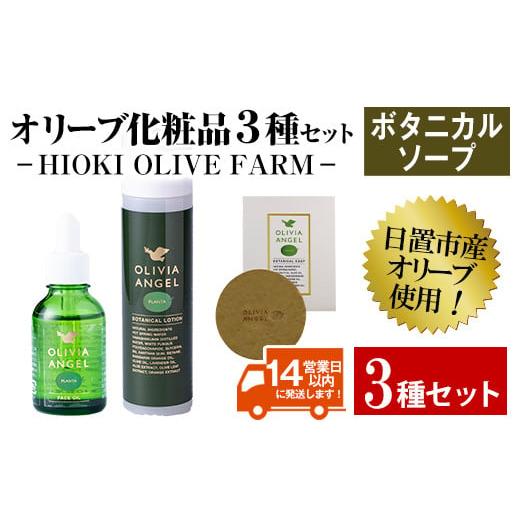ふるさと納税 美容 鹿児島県 日置市 No.392-B ボタニカルソープセット オリビアアンヘルプランタシリーズ(3種セット) ソープ エキストラバージン オリーブオイ…