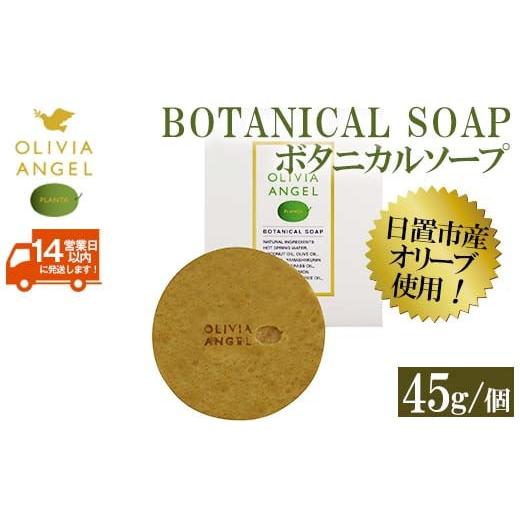 ふるさと納税 石鹸 固形石鹸 鹿児島県 日置市 No.368-B ボタニカルソープ オリビアアンヘルプランタ固形石鹸(45g×1個) 石鹸 せっけん ソープ オリーブオイル …