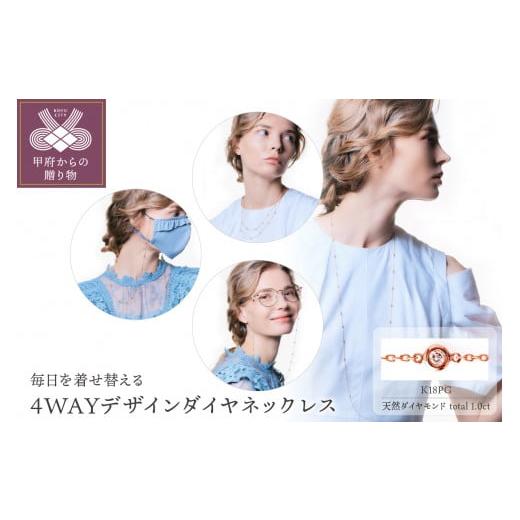 ふるさと納税 アクセサリー ネックレス 山梨県 甲府市 [ 甲府ジュエリー ]Deliciaeフォルトゥーナ K18PG 4WAYデザインダイヤネックレス メガネチェーン …