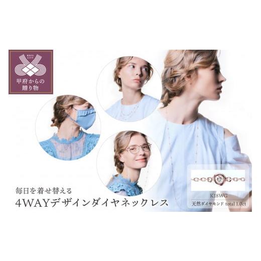 ふるさと納税 アクセサリー ネックレス 山梨県 甲府市 [ 甲府ジュエリー ]Deliciaeフォルトゥーナ K18WG 4WAYデザインダイヤネックレス メガネチェーン …