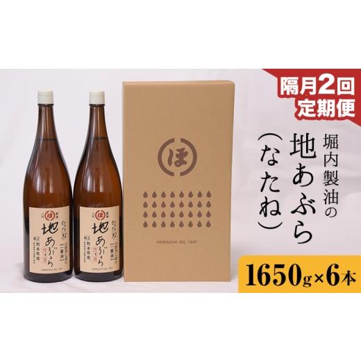 ふるさと納税 食用油 植物油 熊本県 氷川町 2回定期便 「堀内製油」の地あぶら (なたね油) 1650g×6本×2回 定期便 堀内製油[お申し込み翌月から出荷]熊本…