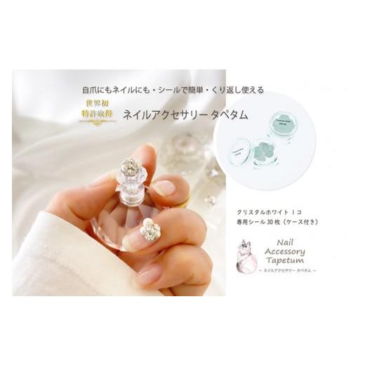 ふるさと納税 アクセサリー 大阪府 守口市 タペタム ネイルアクセサリー クリスタルホワイト 1個+専用シール30枚|MARNA TAPETUM ACCESSORY 大阪府 守口市 20…