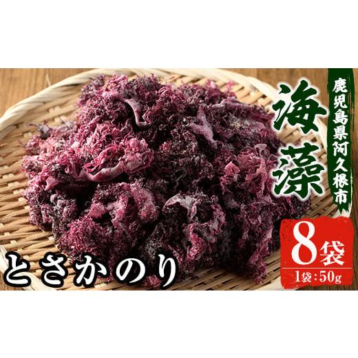 ふるさと納税 乾物 海藻 鹿児島県 阿久根市 海藻「とさかのり」(50g×8袋)国産 鹿児島県産 海藻 おかず 料理 小分け 個包装 乾物 福美丸水産 akn033-02 とさか…