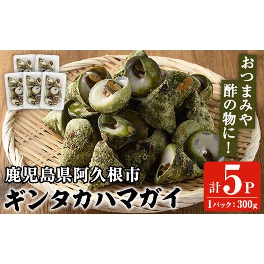 ふるさと納税 魚貝類 鹿児島県 阿久根市 数量限定 ギンタカハマガイ(三角みな)ボイル(300g×5パック)国産 鹿児島県産 貝 魚介類 おかず 料理 おつまみ 福美丸…