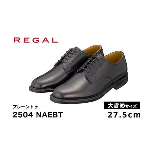 ふるさと納税 新潟県 加茂市 REGAL 2504 NAEBT プレーントゥ ブラック 27.5cm 大きめサイズ リーガル ビジネスシューズ 革靴 紳士靴 メンズ 27.5cm