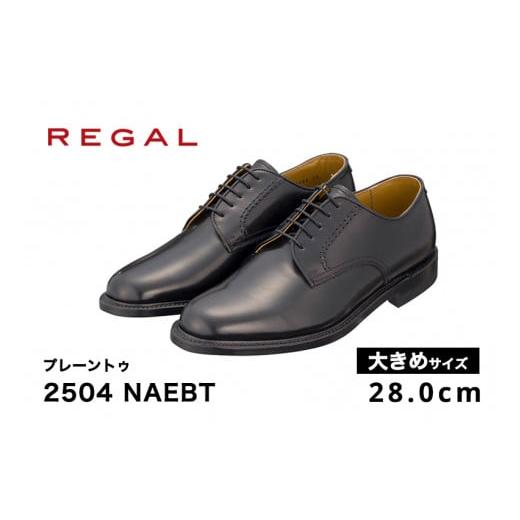 ふるさと納税 新潟県 加茂市 REGAL 2504 NAEBT プレーントゥ 28.0cm ブラック 大きめサイズ リーガル ビジネスシューズ 革靴 紳士靴 メンズ 28.0cm