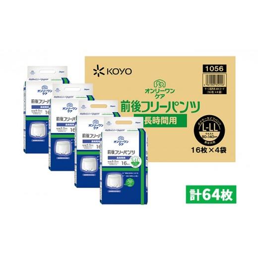 ふるさと納税 雑貨・日用品 福井県 若狭町 オンリーワンパンツ 前後フリータイプ[高島屋選定品](計64枚)L-LL 雑貨 日用品 装着パンツ