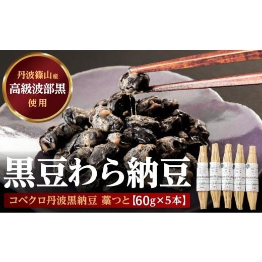 ふるさと納税 加工品等 納豆 兵庫県 丹波篠山市 コベクロ丹波黒納豆　藁つと（60ｇ）×５本_1