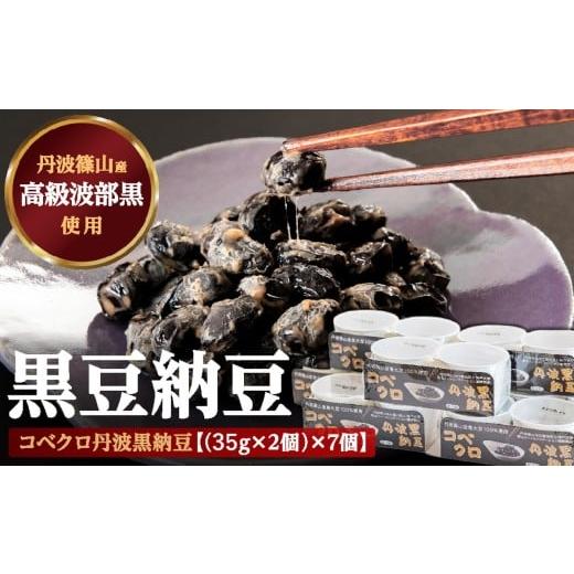 ふるさと納税 加工品等 納豆 兵庫県 丹波篠山市 コベクロ丹波黒納豆　２P（35g×2個）×7個_1