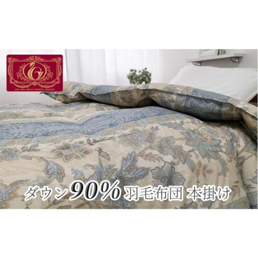 ふるさと納税 タオル・寝具 掛け布団 和歌山県 和歌山市 羽毛ふとん シングル 本掛け ホワイトダックダウン90%(150×210cm)ブルー UFTC-350S BL