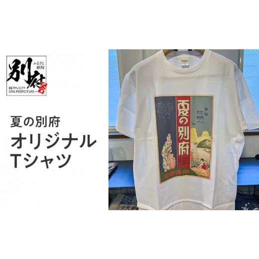 ふるさと納税 織物・繊維品 大分県 別府市 夏の別府オリジナルTシャツ Lサイズ Lサイズ(75cm、身幅50cm、袖丈22cm、肩幅49cm)