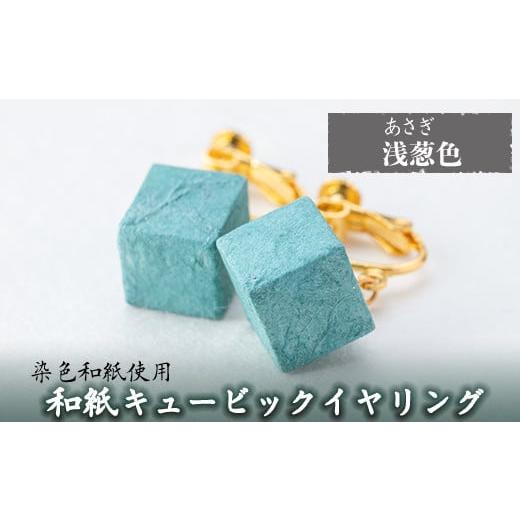 ふるさと納税 アクセサリー 鹿児島県 姶良市 a782-08 和紙のキュービックイヤリング(浅葱色) 和紙ギャラリー 姶良市 おしゃれ 和風 ギフト プレゼント 浅葱色(…