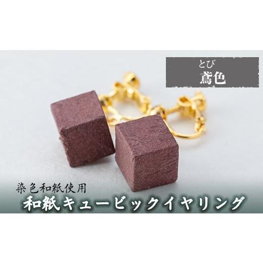 ふるさと納税 アクセサリー 鹿児島県 姶良市 a782-09 和紙のキュービックイヤリング(鳶色) 和紙ギャラリー 姶良市 おしゃれ 和風 ギフト プレゼント 鳶色(とび…