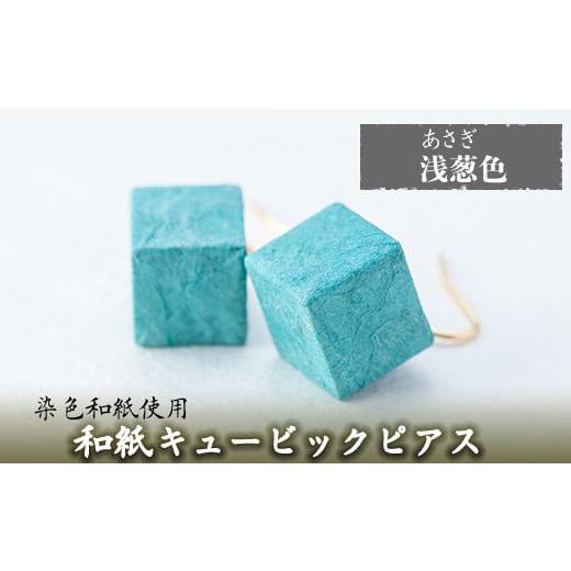 ふるさと納税 アクセサリー ピアス 鹿児島県 姶良市 a783-08 和紙のキュービックピアス(浅葱色) 和紙ギャラリー 姶良市 ピアス おしゃれ 和風 ギフト プレゼン…