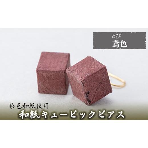 ふるさと納税 アクセサリー ピアス 鹿児島県 姶良市 a783-09 和紙のキュービックピアス(鳶色) 和紙ギャラリー 姶良市 ピアス おしゃれ 和風 ギフト プレゼント…