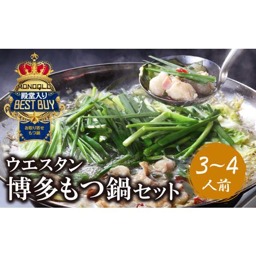 ふるさと納税 モツ鍋 福岡県 福智町 W66-01 もつ鍋 (しょうゆ) セット(3~4人前) MONOQLO掲載店 国産牛 モツ鍋 老舗 福岡県 送料無料 レビューキャンペーン開催…