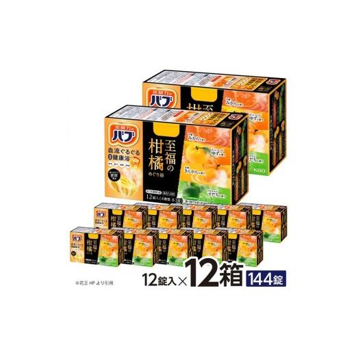 ふるさと納税 美容 入浴剤 山形県 酒田市 花王バブ 至福の柑橘めぐり浴　12錠入×12箱 SC0525