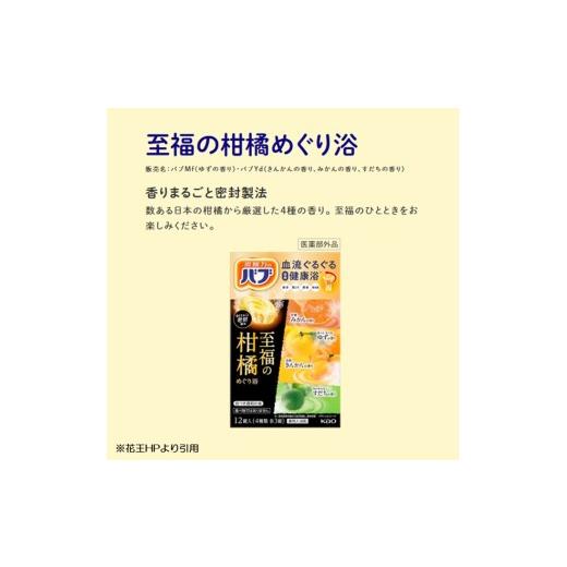 ふるさと納税 美容 入浴剤 山形県 酒田市 花王バブ 至福の柑橘めぐり浴　12錠入×12箱 SC0525