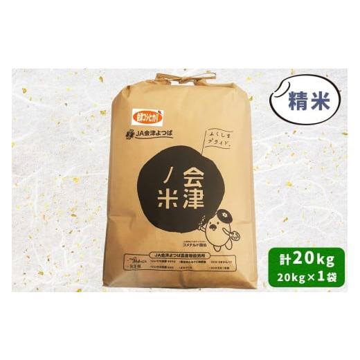 ふるさと納税 米 コシヒカリ 福島県 会津若松市 会津産 コシヒカリ 精米 20kg×1袋|令和7年 2025年 新米 コメ お米 米 白米 こめ こしひかり 産直 精米 1053