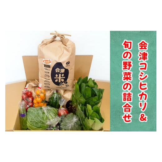 ふるさと納税 セット・詰合せ 福島県 会津若松市 会津産 コシヒカリ 15kgと旬の新鮮野菜詰め合わせ|令和7年 2025年 新米 コメ お米 白米 米 こめ 産直 農産物…