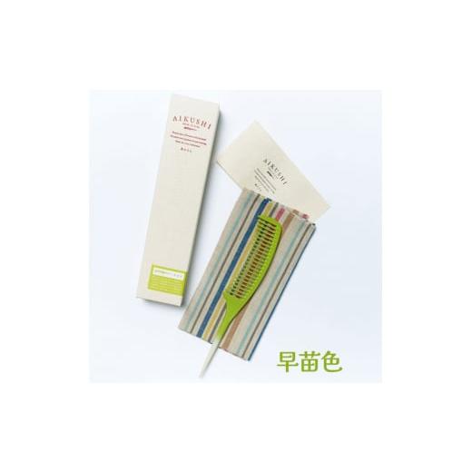 ふるさと納税 美容 福島県 会津若松市 あいくし (素材:エコプラスチック) 早苗色|整髪 ヘアケア 髪の毛 とかす 0572 早苗色