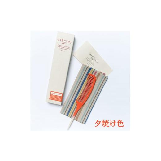 ふるさと納税 美容 福島県 会津若松市 あいくし (素材:エコプラスチック) 夕焼け色|整髪 ヘアケア 髪の毛 とかす 0574 夕焼け色