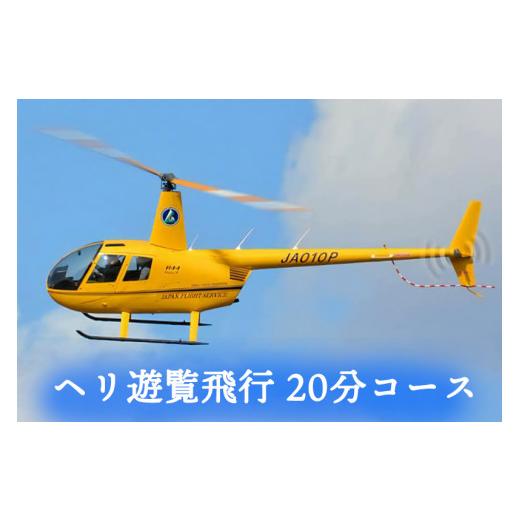 【限定品】 ふるさと納税 福島県 会津若松市 ヘリ遊覧飛行 20分コース｜会津若松 猪苗代湖 空旅 ヘリコプター レジャー 観光 クーポン [0274] 【3096766957】(109080円)