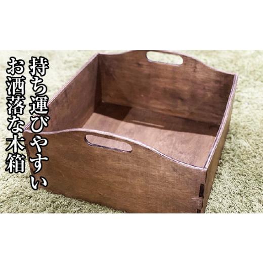 ふるさと納税 木工品・竹工品 岐阜県 山県市 持ち運びやすいお洒落な木箱 No.452 ／ 収納 ファルカタベニヤ 岐阜県_1