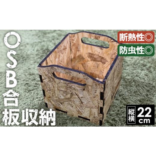 ふるさと納税 木工品・竹工品 岐阜県 山県市 OSBの箱 No.453 ／ 収納 断熱 防虫 岐阜県_1