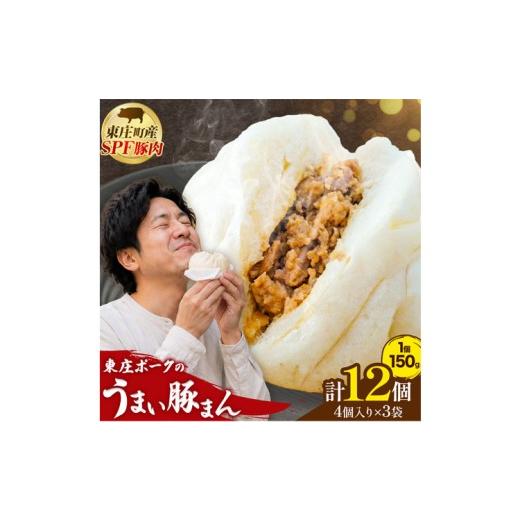 ふるさと納税 惣菜・レトルト 冷凍 千葉県 東庄町 東庄ポークのうまい豚まん 3袋 計12個 肉まん 田谷ミートセンター株式会社[60日以内に出荷予定(土日祝除く)…