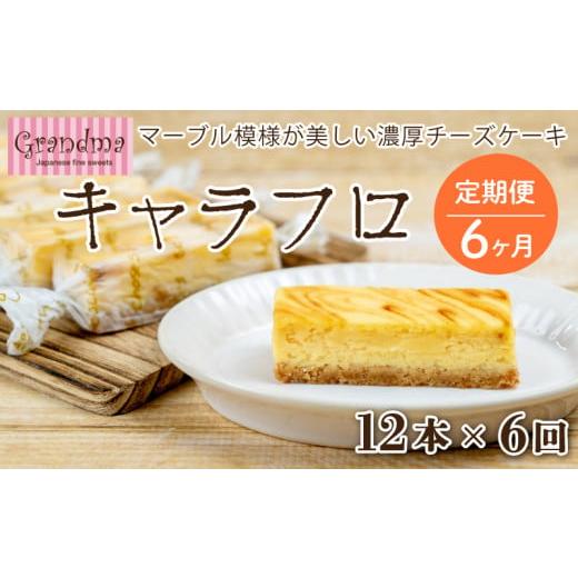 ふるさと納税 ケーキ・カステラ チーズケーキ 静岡県 沼津市 定期便 6カ月 チーズケーキ キャラフロ 計12本 6本入り×2箱セット 濃厚 クリーミー チーズケーキ…