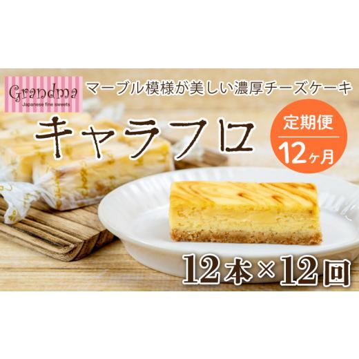 ふるさと納税 ケーキ・カステラ チーズケーキ 静岡県 沼津市 定期便 12カ月 チーズケーキ キャラフロ 計12本 6本入り×2箱セット 濃厚 クリーミー チーズケー…