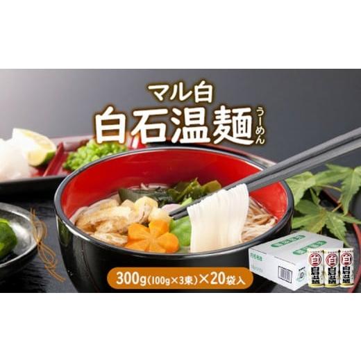 ふるさと納税 麺類 宮城県 白石市 そうめん 国産 温麺 うーめん 麺 300g 20袋 | 取り寄せ お歳暮 お中元 ギフト マル白 白石温麺 ふるさと納税 宮城県 白石市…
