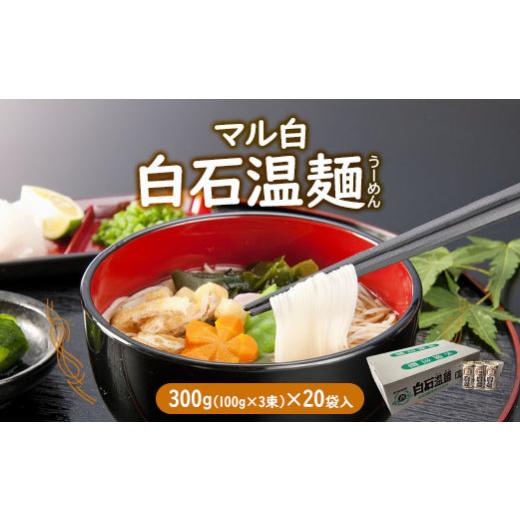 ふるさと納税 宮城県 白石市 マル白 白石温麺　300g(100g×3束)×20袋入【08158】｜furusatochoice｜02