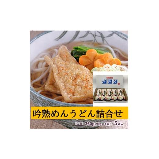 ふるさと納税 宮城県 白石市 吟熟めんうどん 360g(90g×4束)×5袋入（G-B） うどん 国内製造 小麦 麺 ゆで 取り寄せ お歳暮 お中元 ギフト 吟熟めんうどん ふ…｜furusatochoice｜02