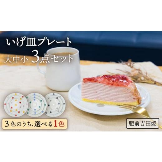 ふるさと納税 食器・グラス 皿 佐賀県 嬉野市 肥前吉田焼 いげ皿プレート 大/中/小 グレー 3点セット 副千製陶所 NAZ201 肥前吉田焼 やきもの 焼き物 うつ…