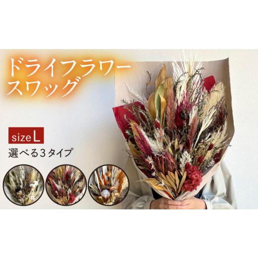 ふるさと納税 雑貨・日用品 インテリア 福岡県 糸島市 オレンジ系 ドライフラワー スワッグ Lサイズ[糸島] tokohana AOC024-2 オレンジ系