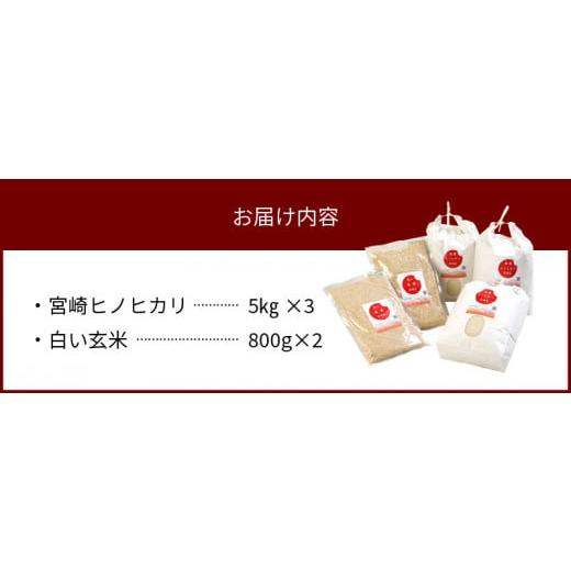 ふるさと納税 米 ヒノヒカリ 宮崎県 延岡市 宮崎ヒノヒカリ延岡産白米と白い玄米セット合計16.6kg N0149-YE115_5