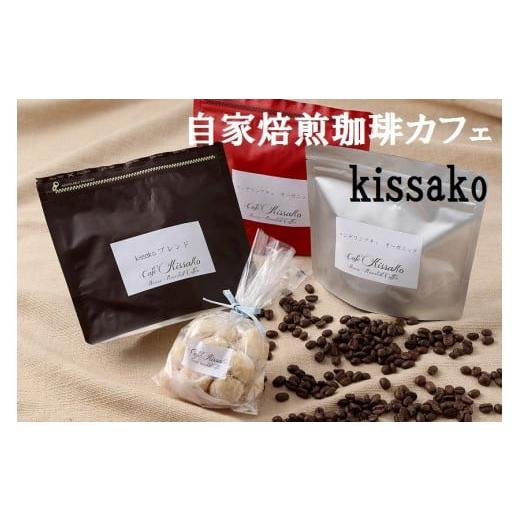 ふるさと納税 コーヒー コーヒー豆 福岡県 行橋市 BF-038-1_ 豆 ブレンド&コスタリカ、グアテマラセット 自家焙煎珈琲カフェkissako (1) 豆 ブレンド&コスタ…